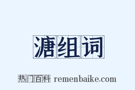 溏组词是什么意思的图片